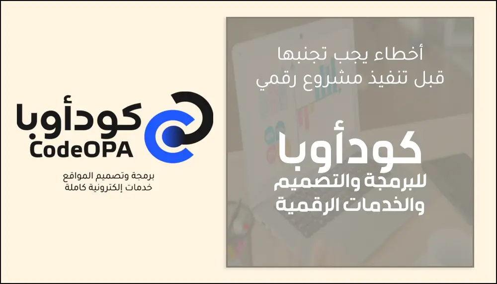 أخطاء يجب تجنبها قبل تنفيذ مشروع رقمي