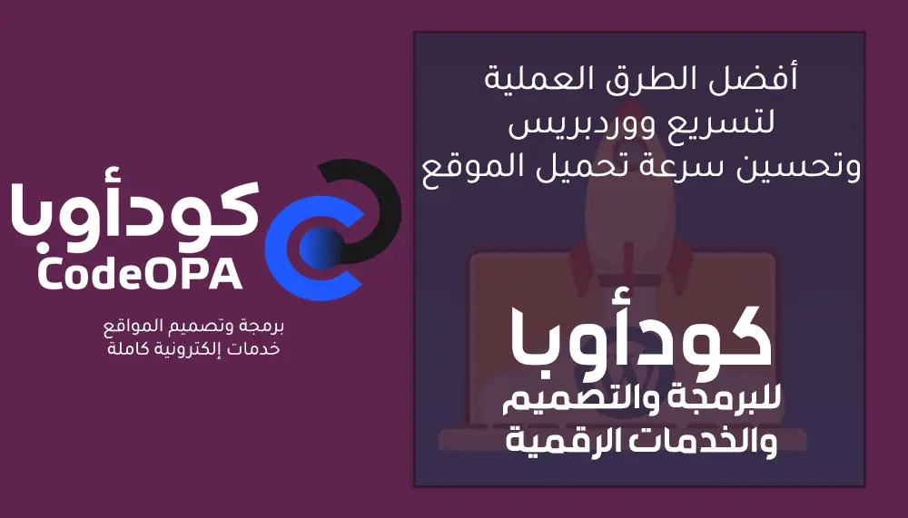 تسريع ووردبريس وتحسين سرعة الموقع: الدليل الشامل 2026