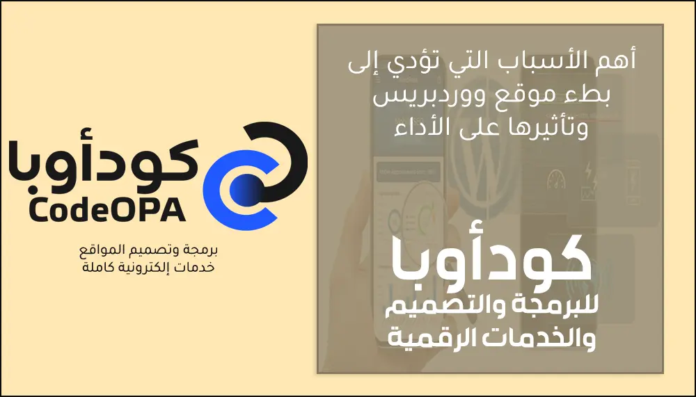 أهم الأسباب التي تؤدي إلى بطء موقع ووردبريس وتأثيرها على الأداء