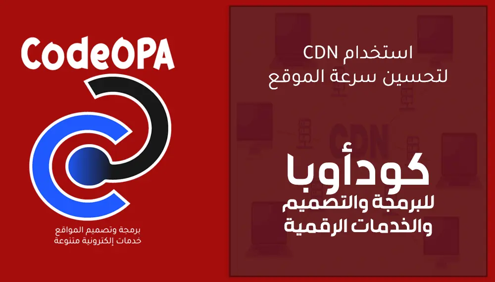 استخدام CDN لعلاج مشكلة بطء الموقع وتسريعه
