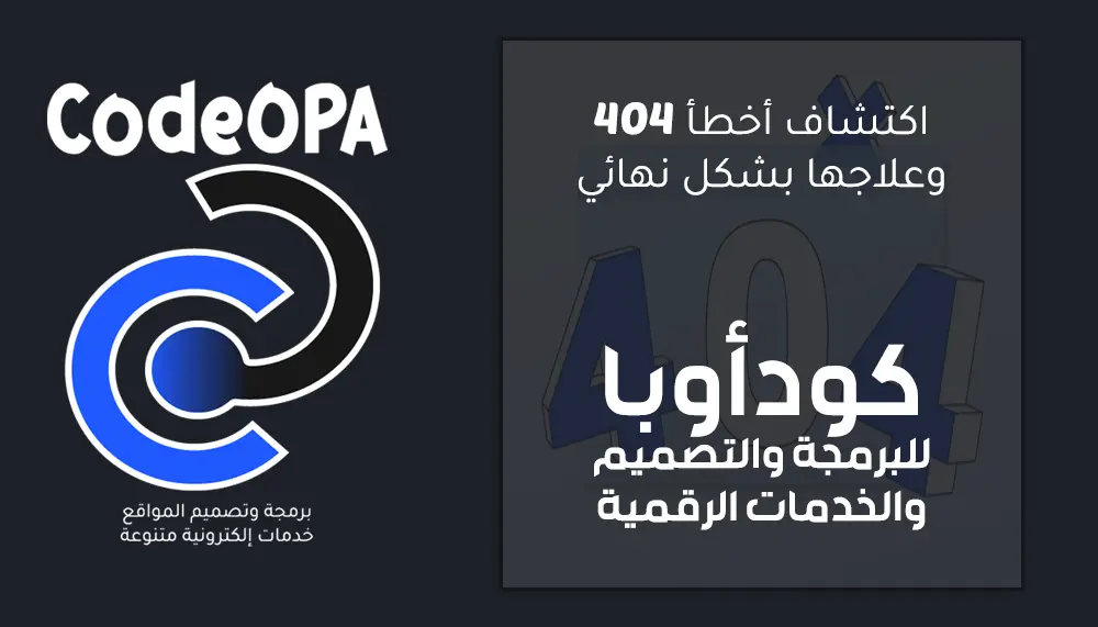 اكتشاف أخطاء 404 وعلاجها بشكل نهائي