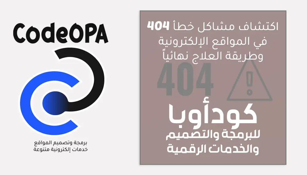 اكتشاف مشاكل خطأ 404 في المواقع الإلكترونية وطريقة العلاج نهائياً