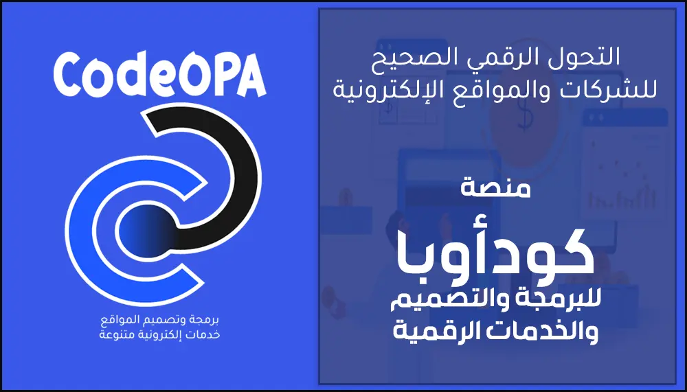 التحول الرقمي الصحيح للشركات والمواقع الإلكترونية