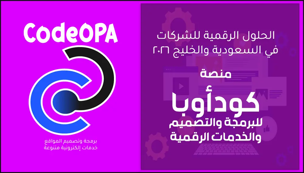 الحلول الرقمية للشركات في السعودية والخليج 2026