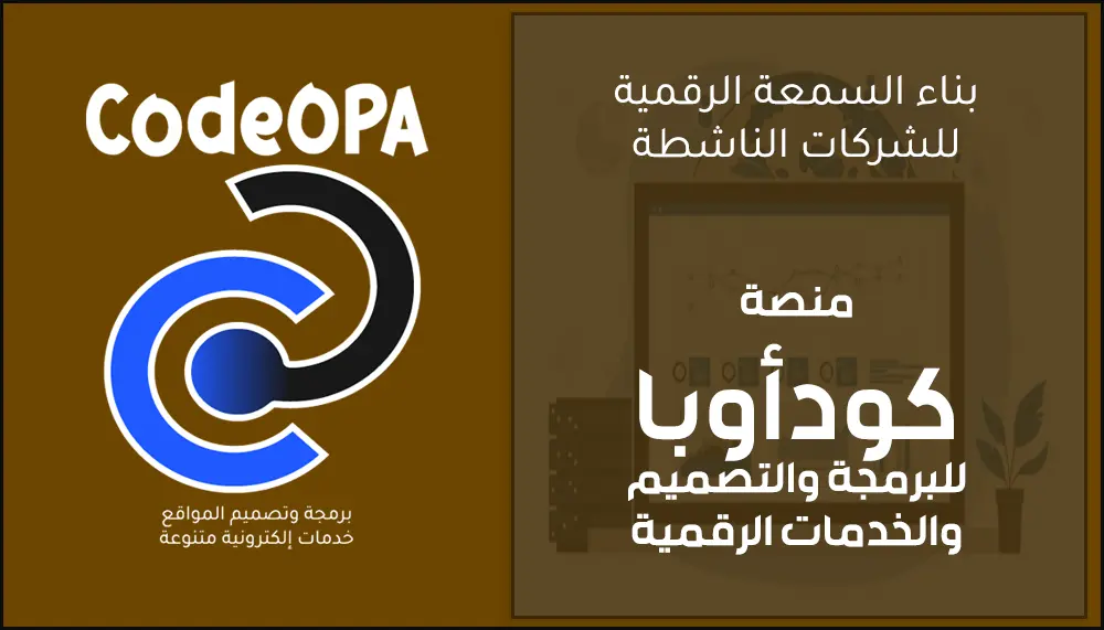 بناء السمعة الرقمية للشركات الناشطة
