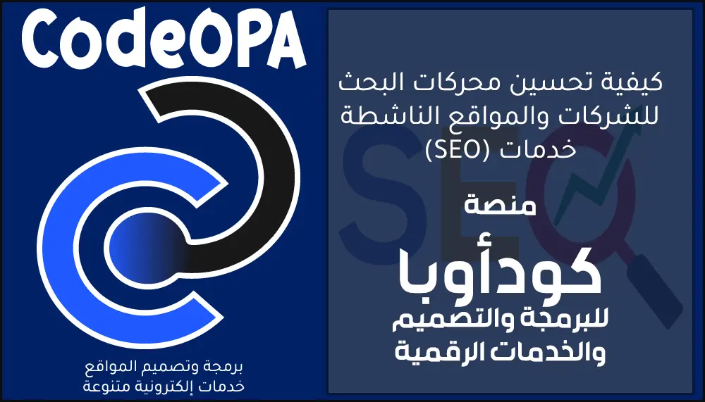 تحسين محركات البحث للمواقع للمواقع والشركات المبتدئة SEO 2026 للسعودية والخليج