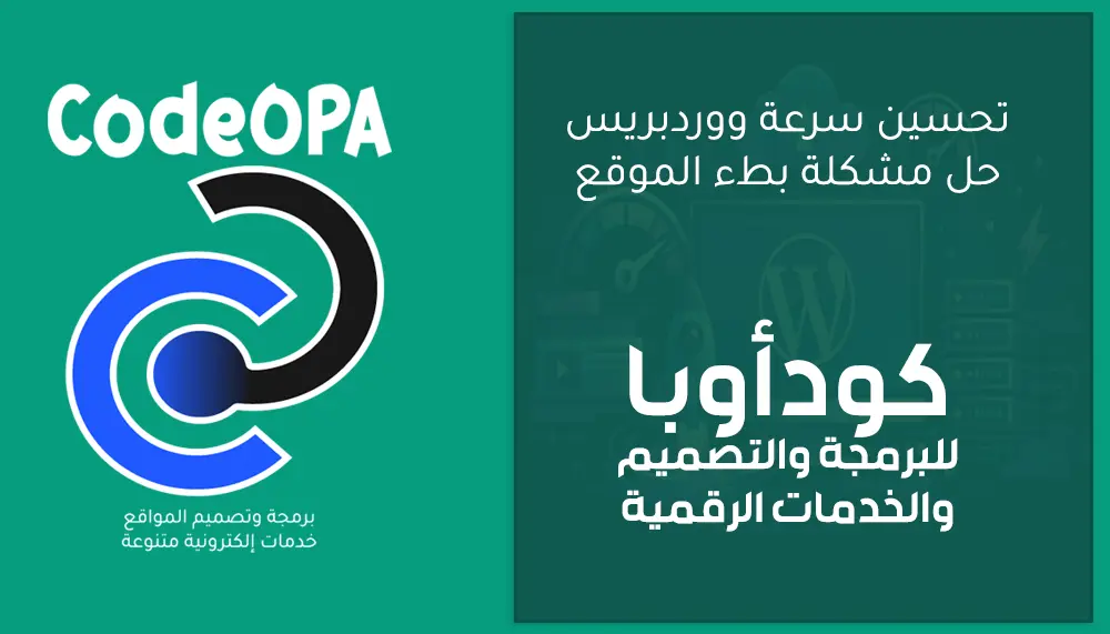 حل مشكلة بطء موقع ووردبريس وتسريع الموقع لأعلى درجة