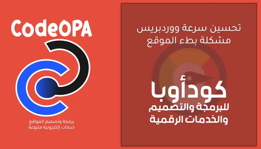 حل مشكلة بطء موقع ووردبريس نهائياً وتحسين السرعة والأداء
