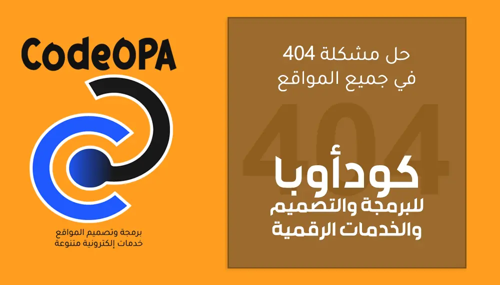 حل مشكلة الخطأ 404 في ووردبريس