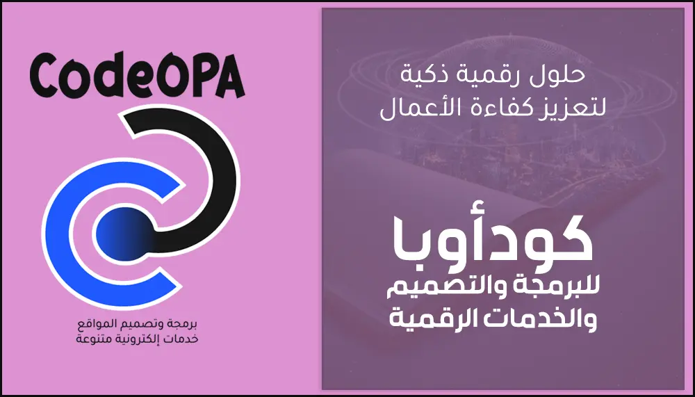حلول رقمية ذكية لتعزيز كفاءة الأعمال