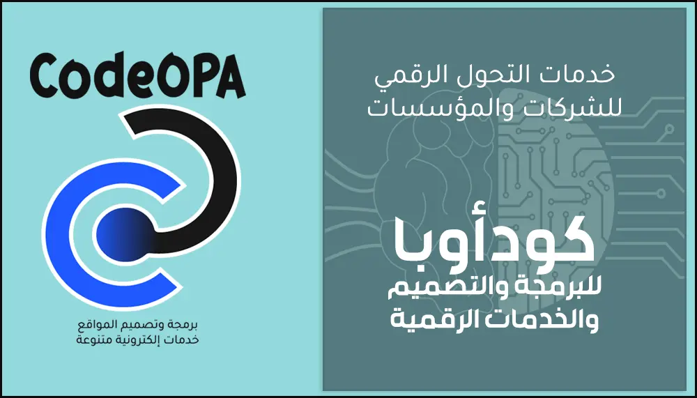 خدمات التحول الرقمي للشركات في السعودية والخليج 2026