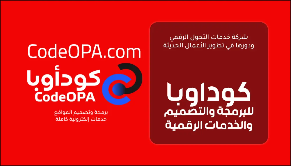 شركة خدمات التحول الرقمي ودورها في تطوير الأعمال الحديثة