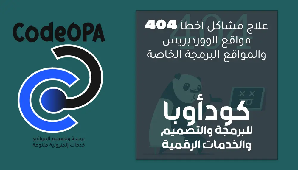 علاج مشكلة خطأ 404 في مواقع الووردبريس والمواقع البرمجة الخاصة