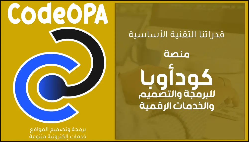 قدراتنا الأساسية في التقنية كود أوبا CodeOPA