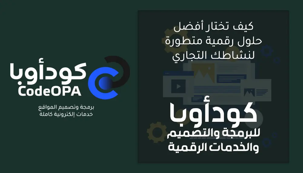كيف تختار أفضل حلول رقمية متطورة لنشاطك التجاري