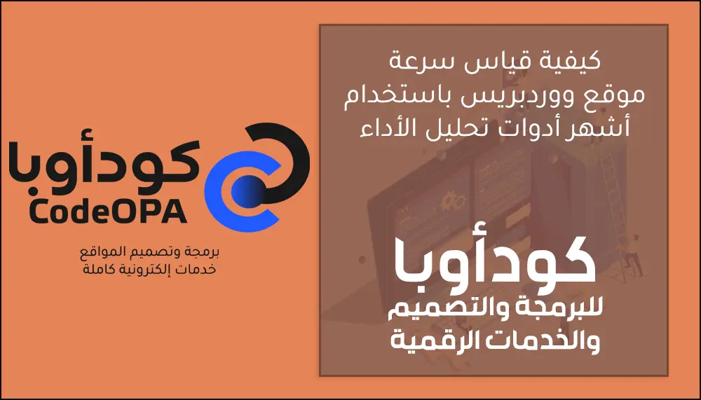 كيفية قياس سرعة موقع ووردبريس باستخدام أشهر أدوات تحليل الأداء