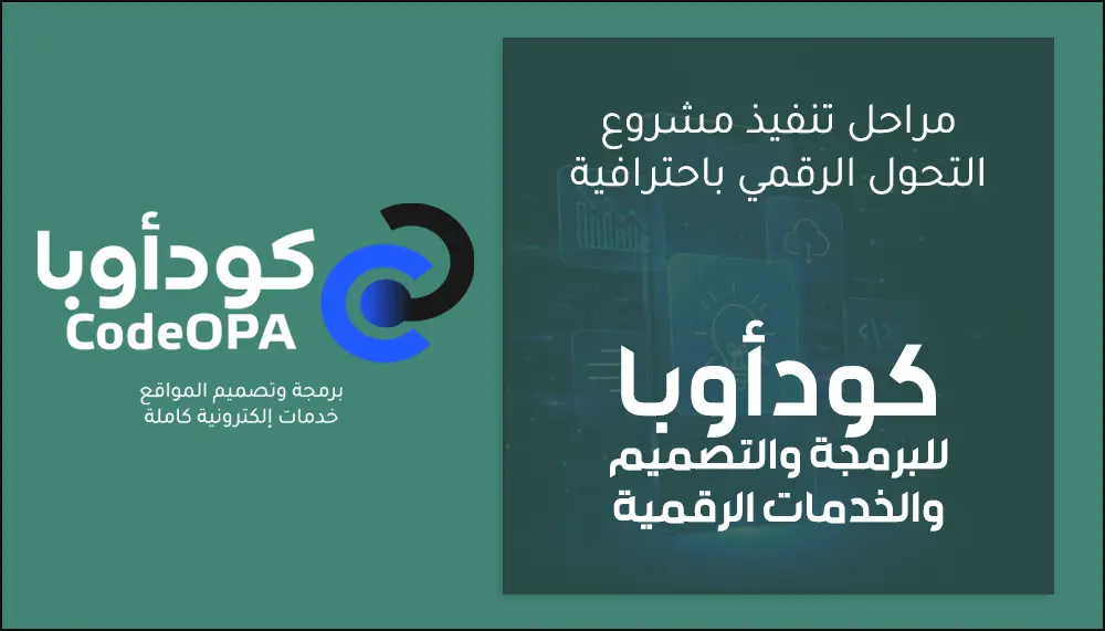 مراحل تنفيذ مشروع التحول الرقمي باحترافية