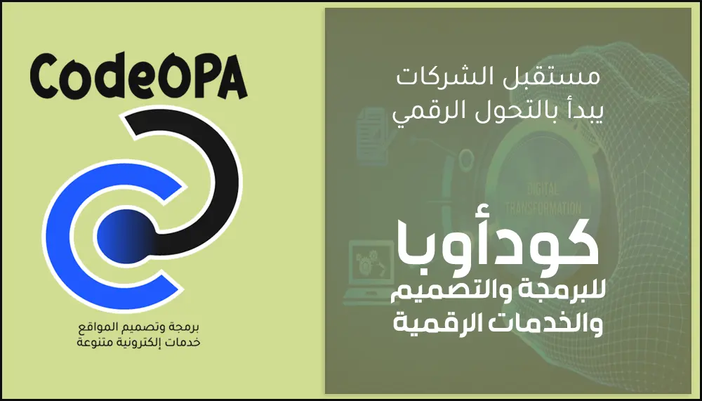 مستقبل الشركات يبدأ بالتحول الرقمي