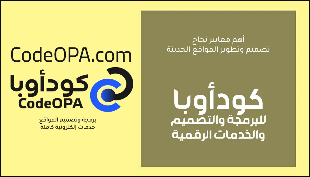 أهم معايير نجاح تصميم وتطوير المواقع الحديثة