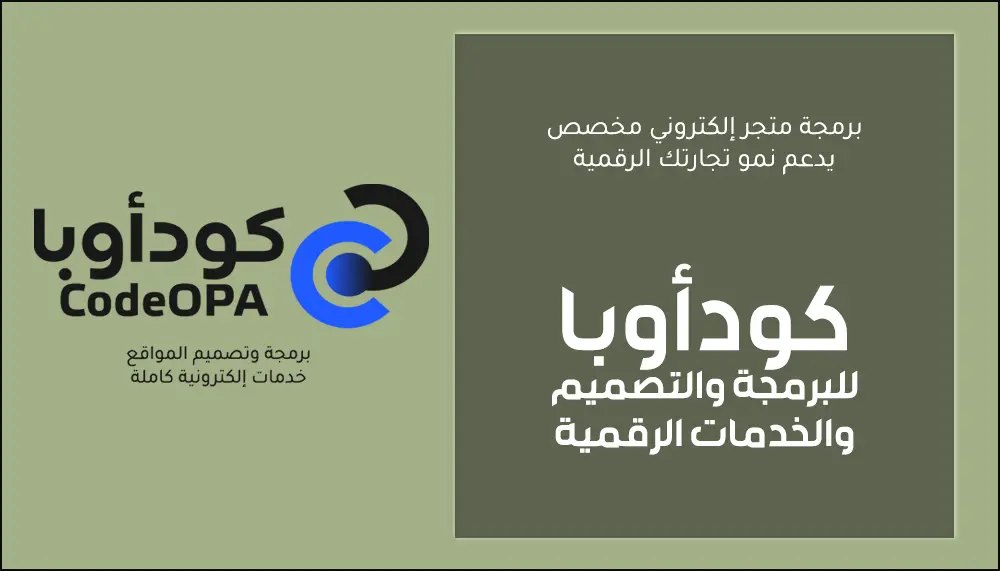 برمجة متجر إلكتروني مخصص يدعم نمو تجارتك الرقمية