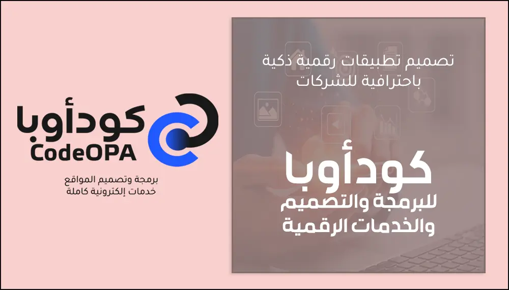 تصميم تطبيقات رقمية ذكية باحترافية للشركات