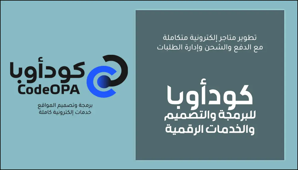 تطوير متاجر إلكترونية متكاملة مع الدفع والشحن وإدارة الطلبات