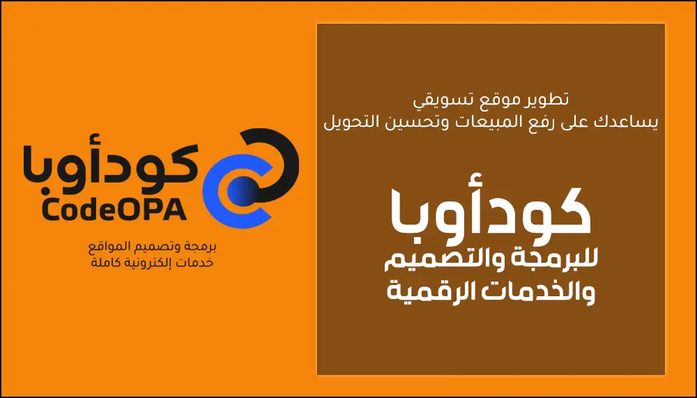 تطوير موقع تسويقي يساعدك على رفع المبيعات وتحسين التحويل