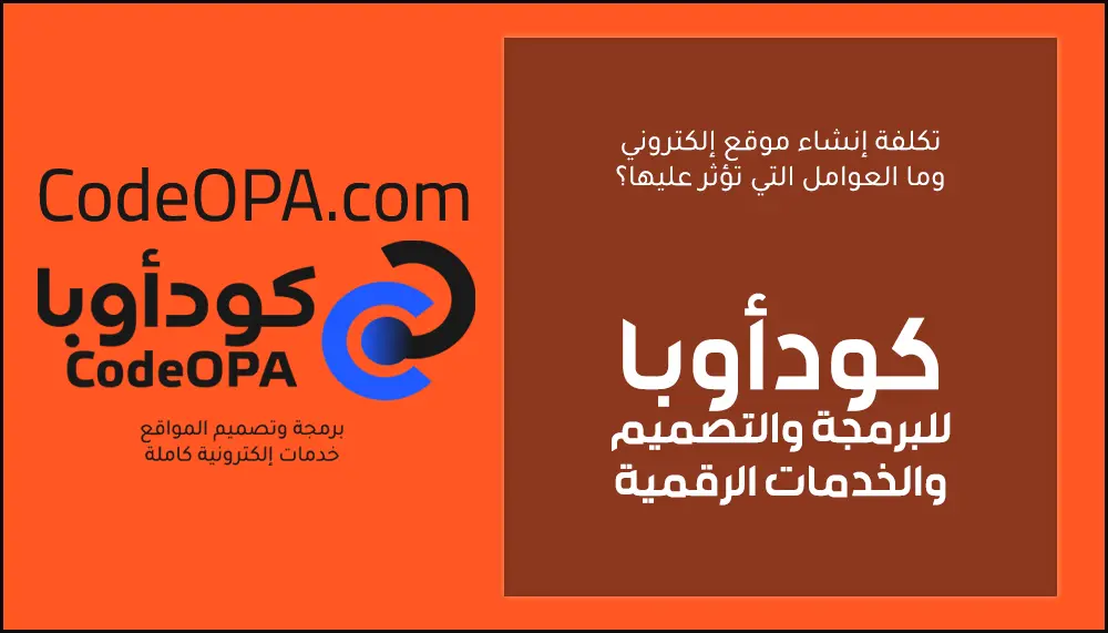 تكلفة إنشاء موقع إلكتروني وما العوامل التي تؤثر عليها