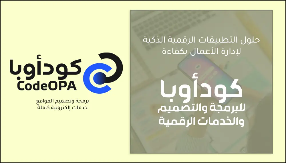 حلول التطبيقات الرقمية الذكية لإدارة الأعمال بكفاءة