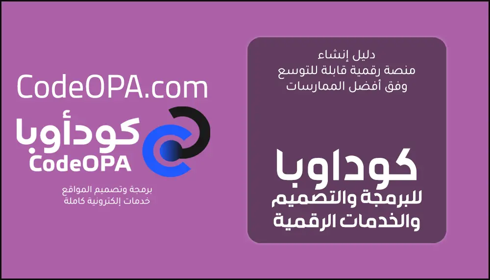 دليل إنشاء منصة رقمية قابلة للتوسع وفق أفضل الممارسات