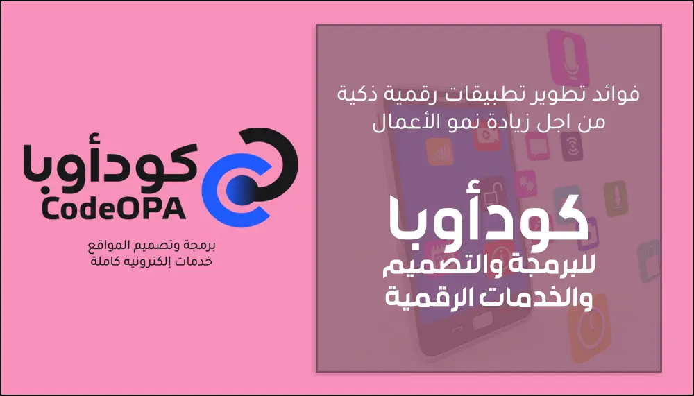 فوائد تطوير تطبيقات رقمية ذكية لزيادة نمو الأعمال