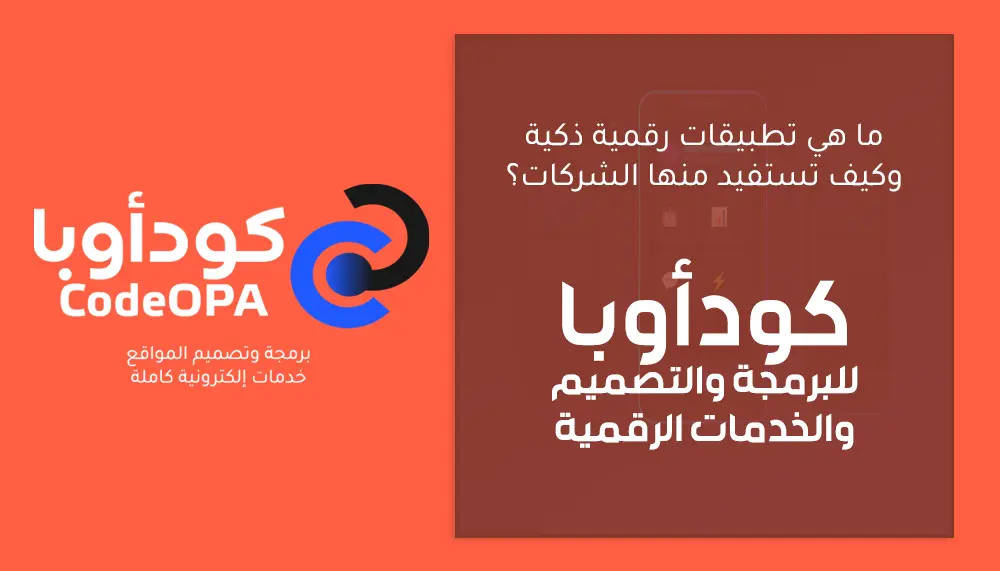 ما هي تطبيقات رقمية ذكية وكيف تستفيد منها الشركات