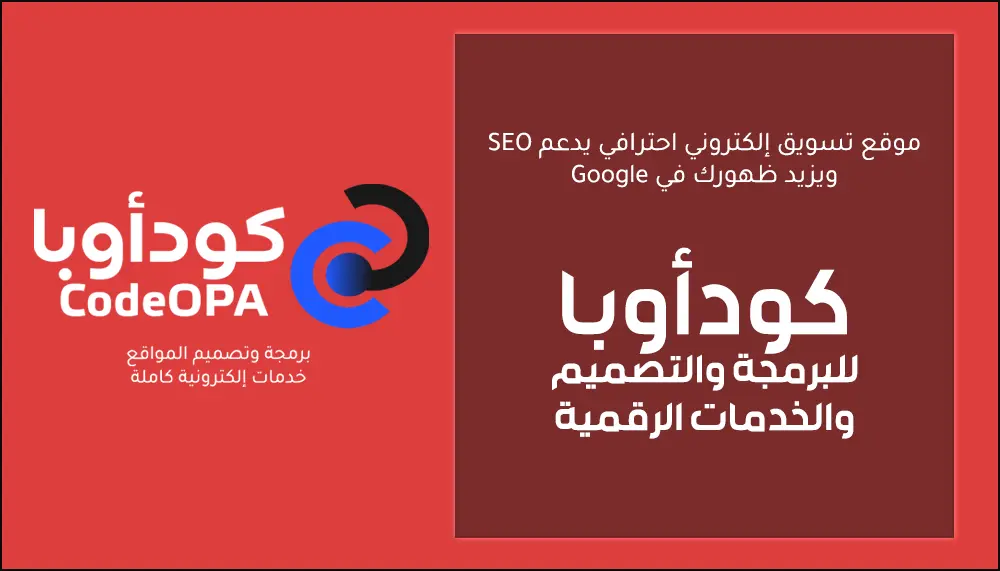 موقع تسويق إلكتروني احترافي يدعم SEO ويزيد ظهورك في Google