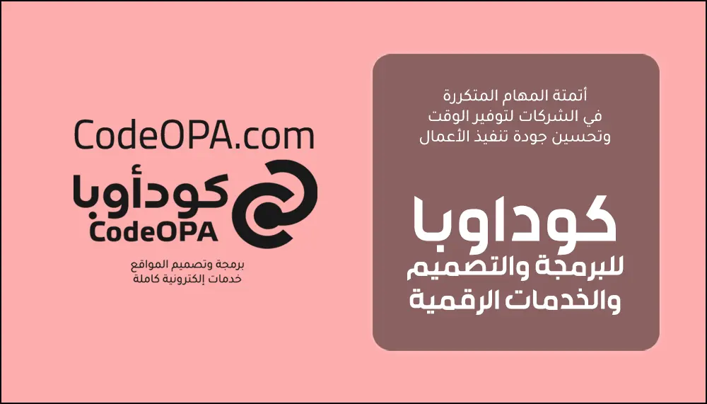 أتمتة المهام المتكررة في الشركات لتوفير الوقت وتحسين جودة تنفيذ الأعمال