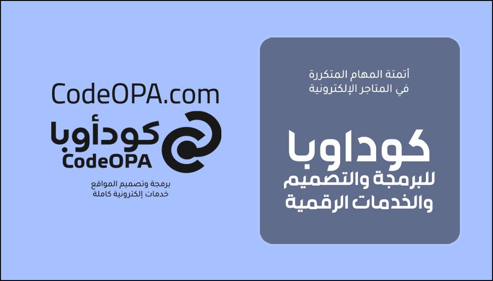 أتمتة المهام المتكررة في المتاجر الإلكترونية