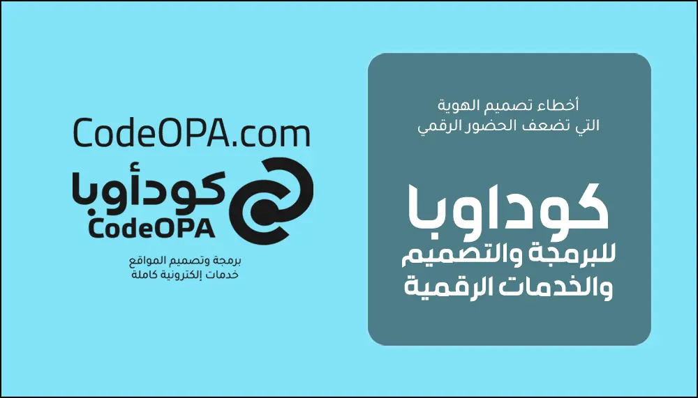 أخطاء تصميم الهوية التي تضعف الحضور الرقمي
