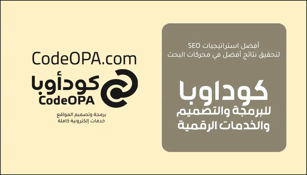 أفضل استراتيجيات SEO لتحقيق نتائج أفضل في محركات البحث