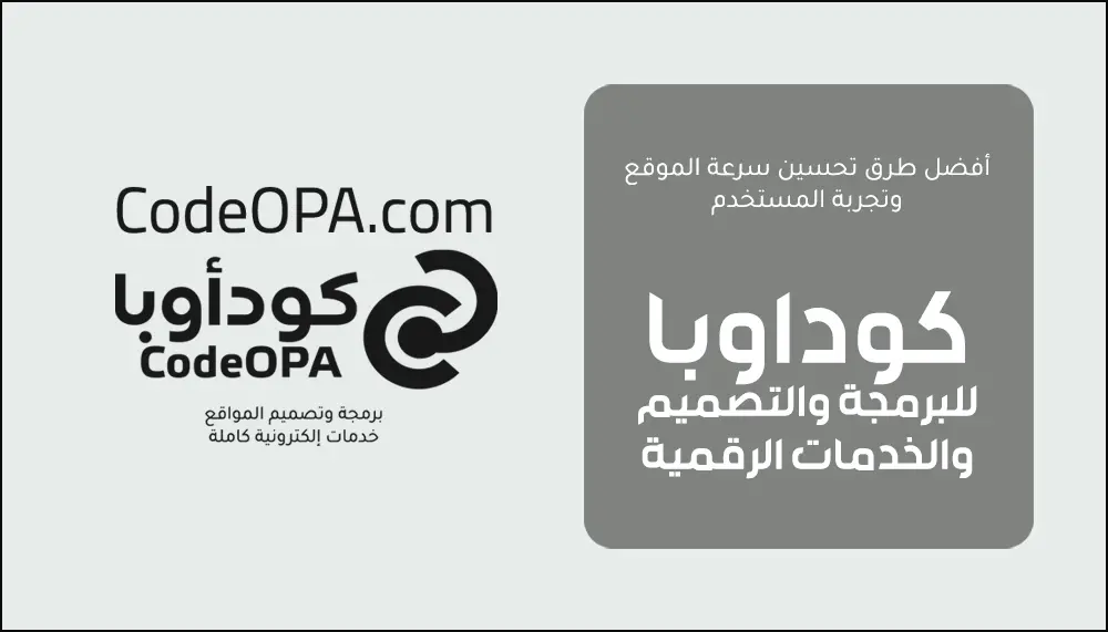 أفضل طرق زيادة سرعة المواقع الإلكترونية وتجربة المستخدم