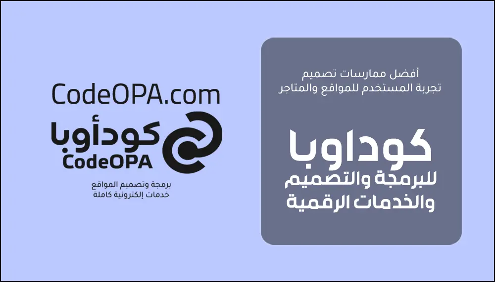 أفضل ممارسات تصميم تجربة المستخدم للمواقع والمتاجر