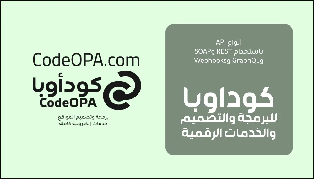 أنواع API باستخدام REST وSOAP وGraphQL وWebhooks