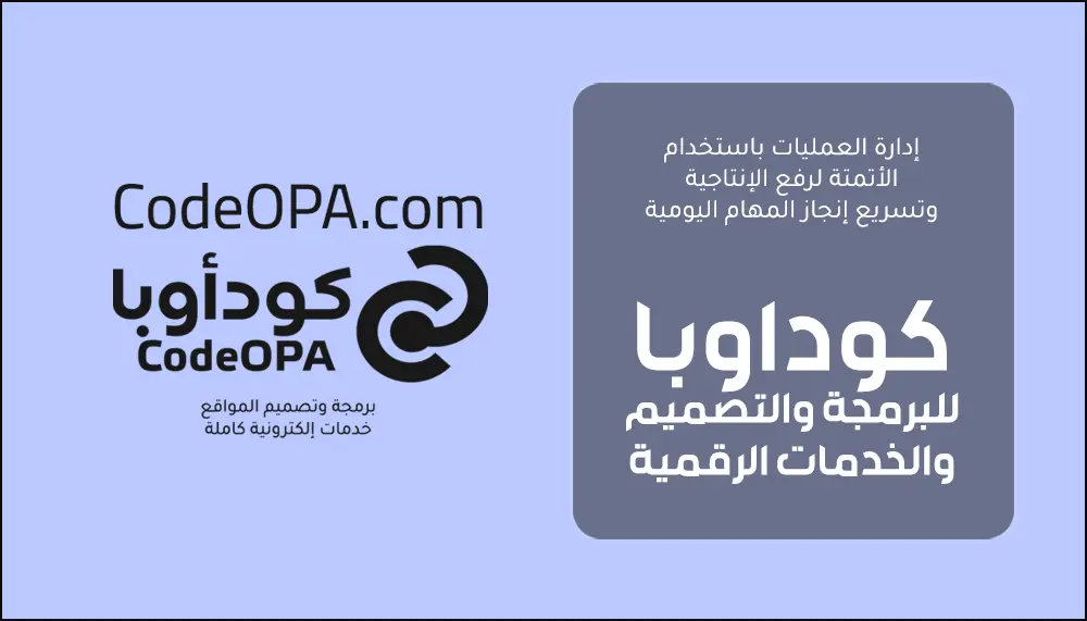 إدارة العمليات باستخدام الأتمتة لرفع الإنتاجية وتسريع إنجاز المهام اليومية