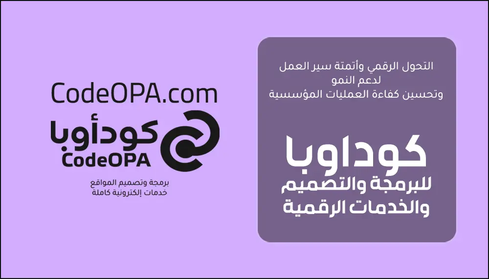 التحول الرقمي وأتمتة سير العمل لدعم النمو وتحسين كفاءة العمليات المؤسسية