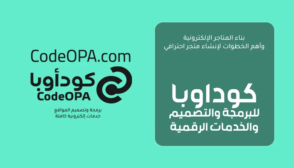 بناء المتاجر الإلكترونية وأهم الخطوات لإنشاء متجر احترافي