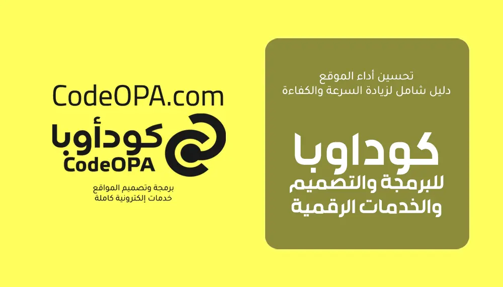 تحسين أداء الموقع دليل شامل لزيادة السرعة والكفاءة