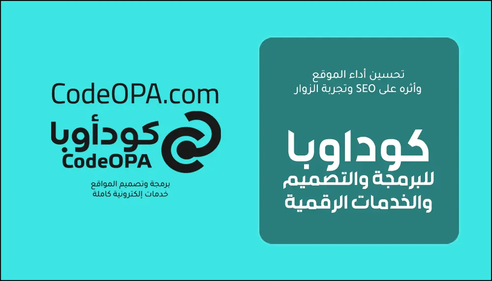 تحسين  الموقع بفعالية وأثره على SEO وتجربة الزوار