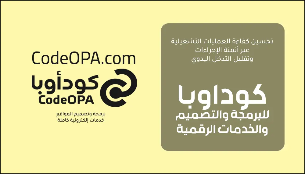تحسين كفاءة العمليات التشغيلية عبر أتمتة الإجراءات وتقليل التدخل اليدوي