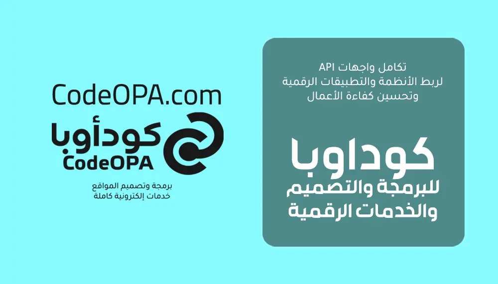 تكامل واجهات API لربط الأنظمة والتطبيقات الرقمية وتحسين كفاءة الأعمال
