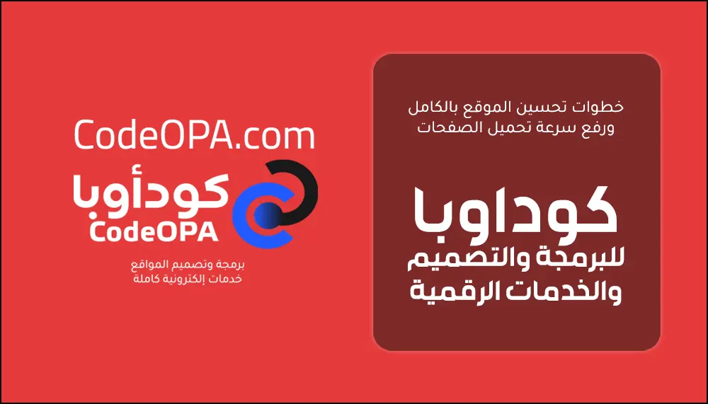 خطوات تحسين الموقع بالكامل ورفع كفائة تحميل الصفحات