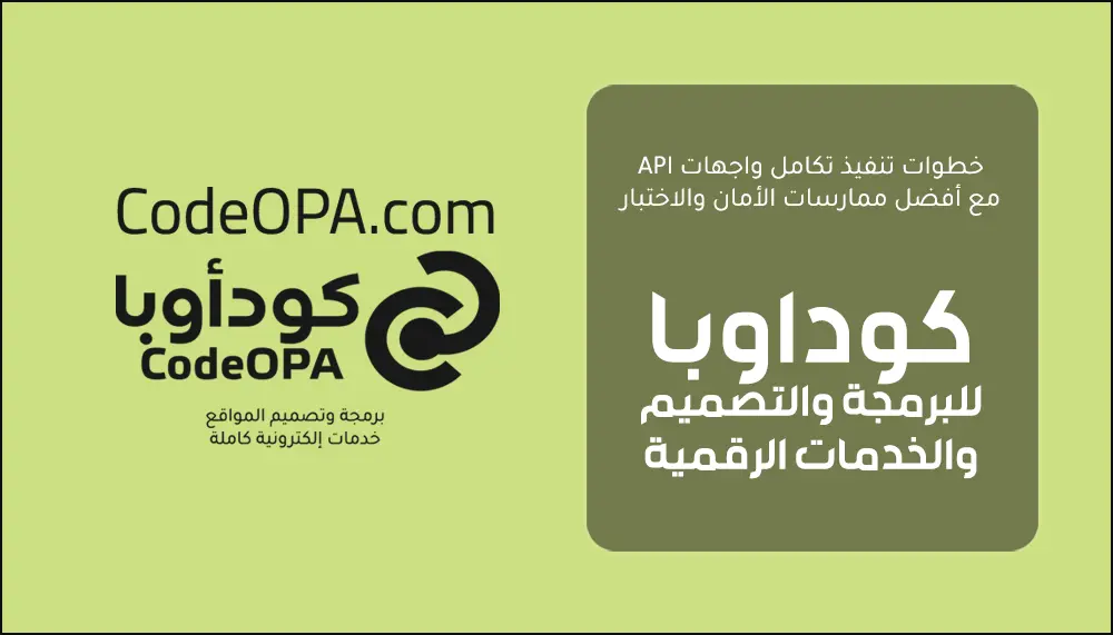خطوات تنفيذ تكامل واجهات API مع أفضل ممارسات الأمان والاختبار