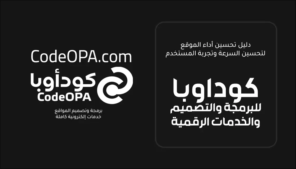 دليل تحسين أداء الموقع لتحسين السرعة وتجربة المستخدم